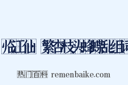 临江仙·繁杏枝头蜂蝶乱组词是什么意思的图片
